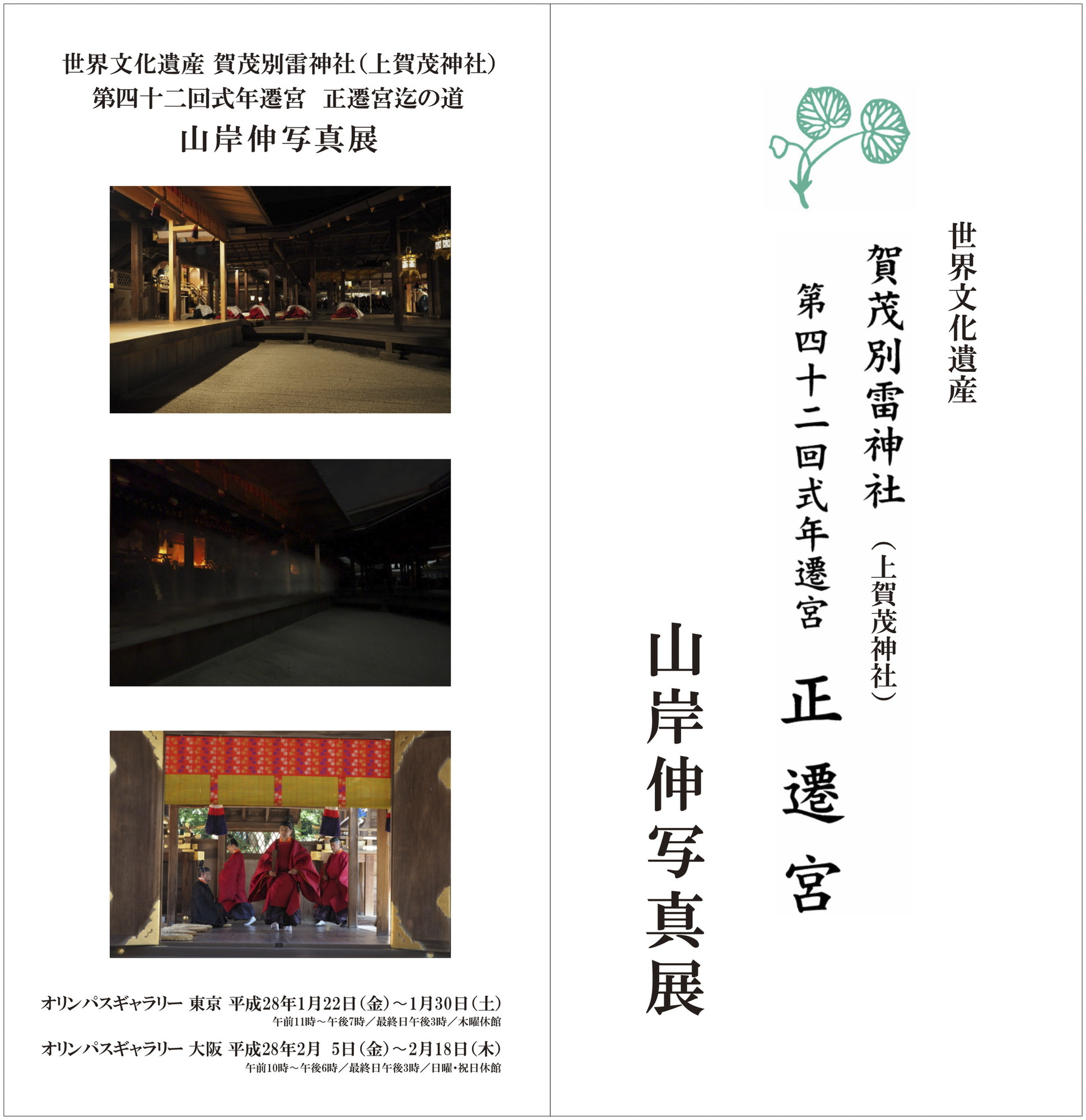 山岸伸写真展「世界文化遺産 賀茂別雷神社 第四十二回式年遷宮 正遷宮」オリンパスギャラリーにて（2016年）