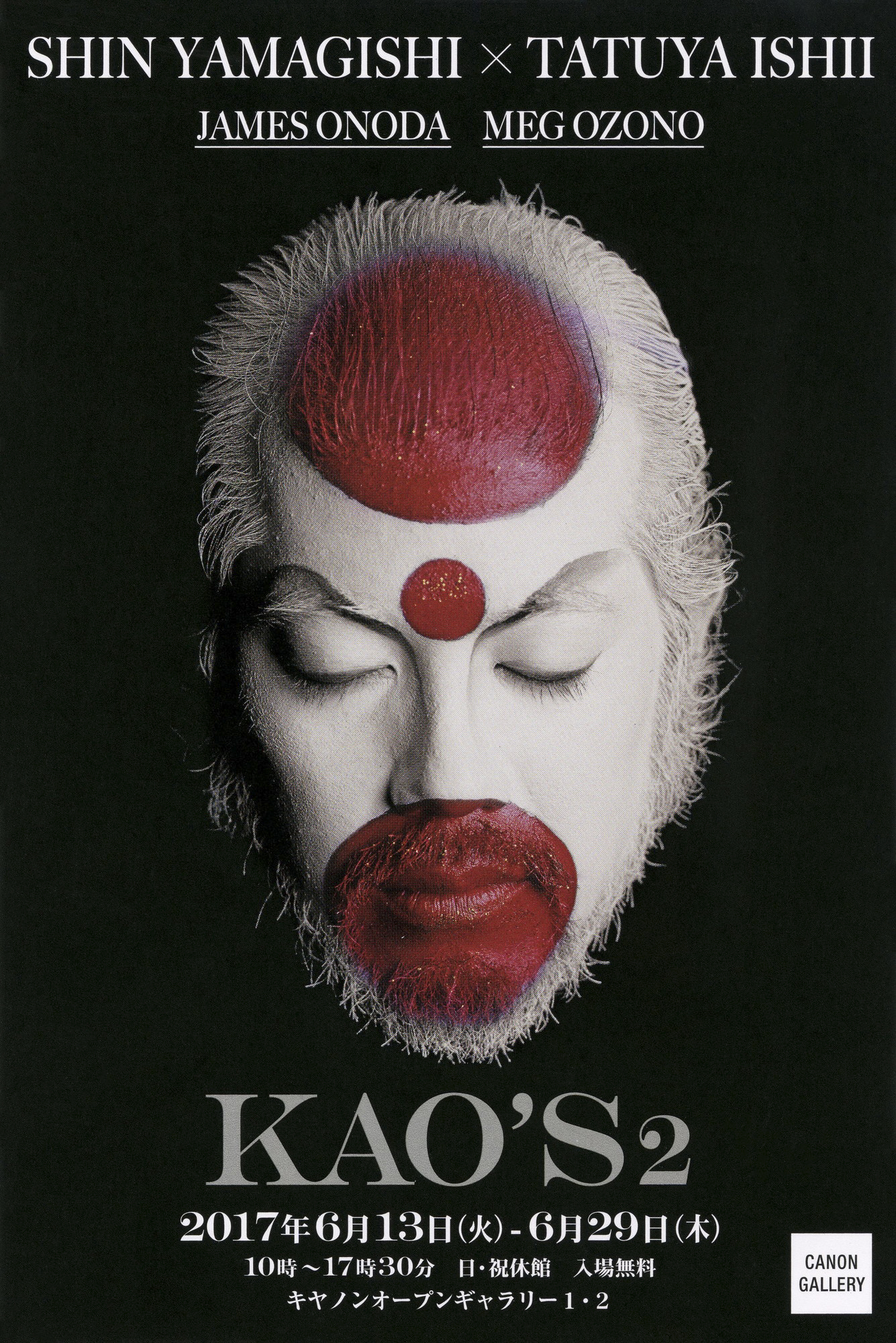 山岸伸写真展「KAO’S 2」キヤノンオープンギャラリー1・2にて（2017年）