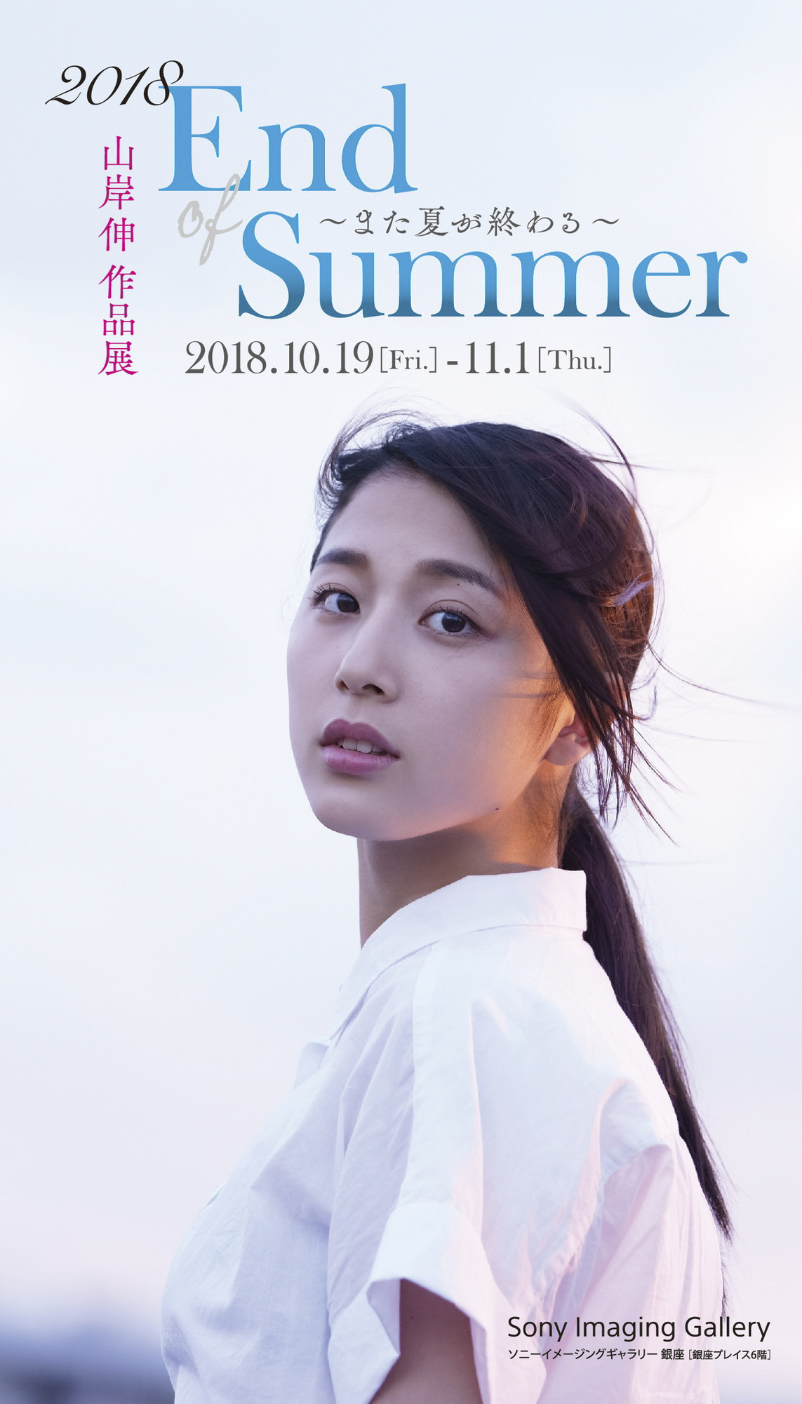 山岸伸作品展「2018 End of Summer ～また夏が終わる～」ソニーイメージングギャラリーにて（2018年）