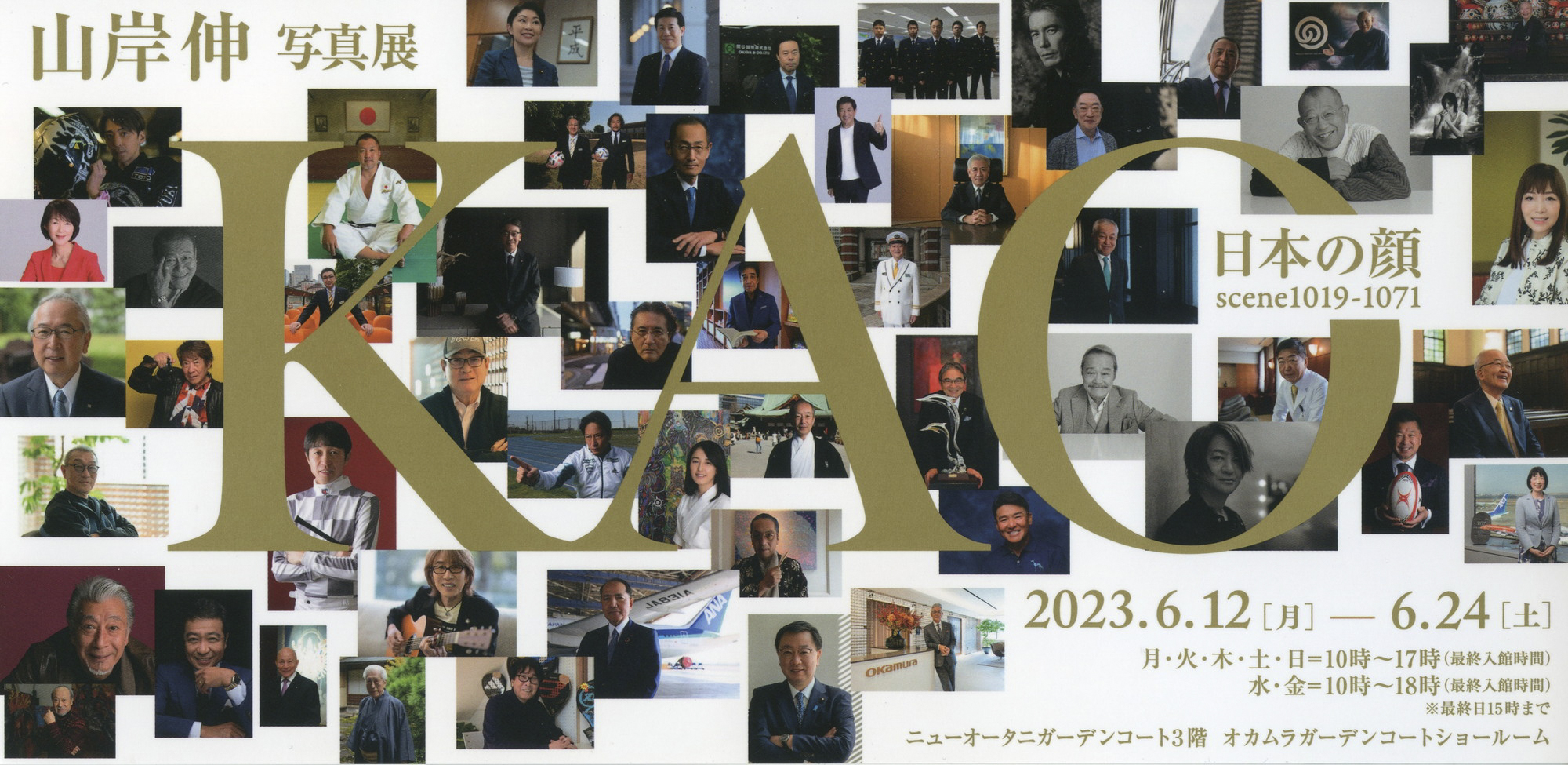 山岸伸写真展「KAO-日本の顔-」ニューオータニガーデンコート3階 オカムラガーデンコートショールームにて（2023年）