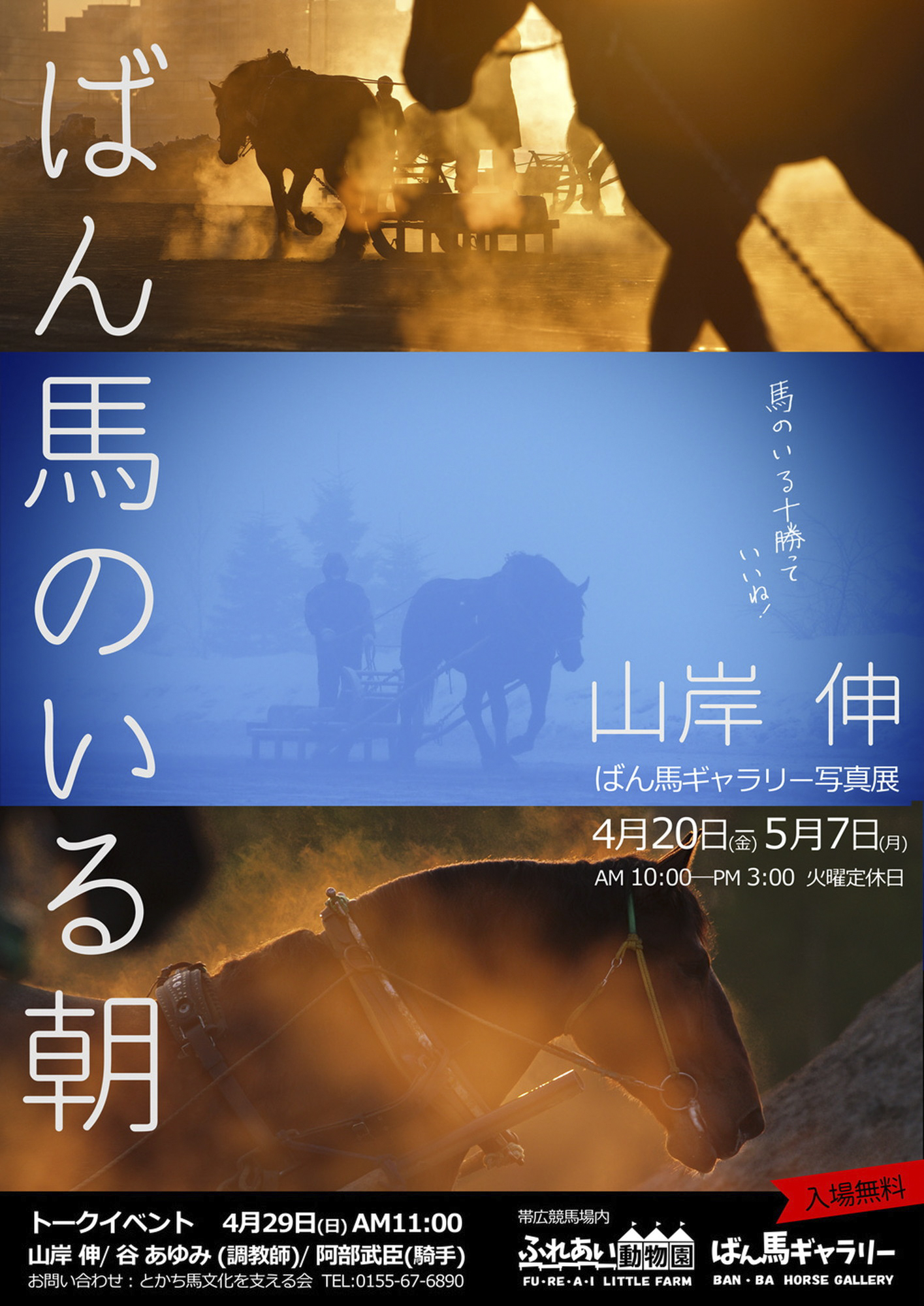 山岸伸写真展「ばん馬のいる朝」ばん馬ギャラリーにて（2018年）