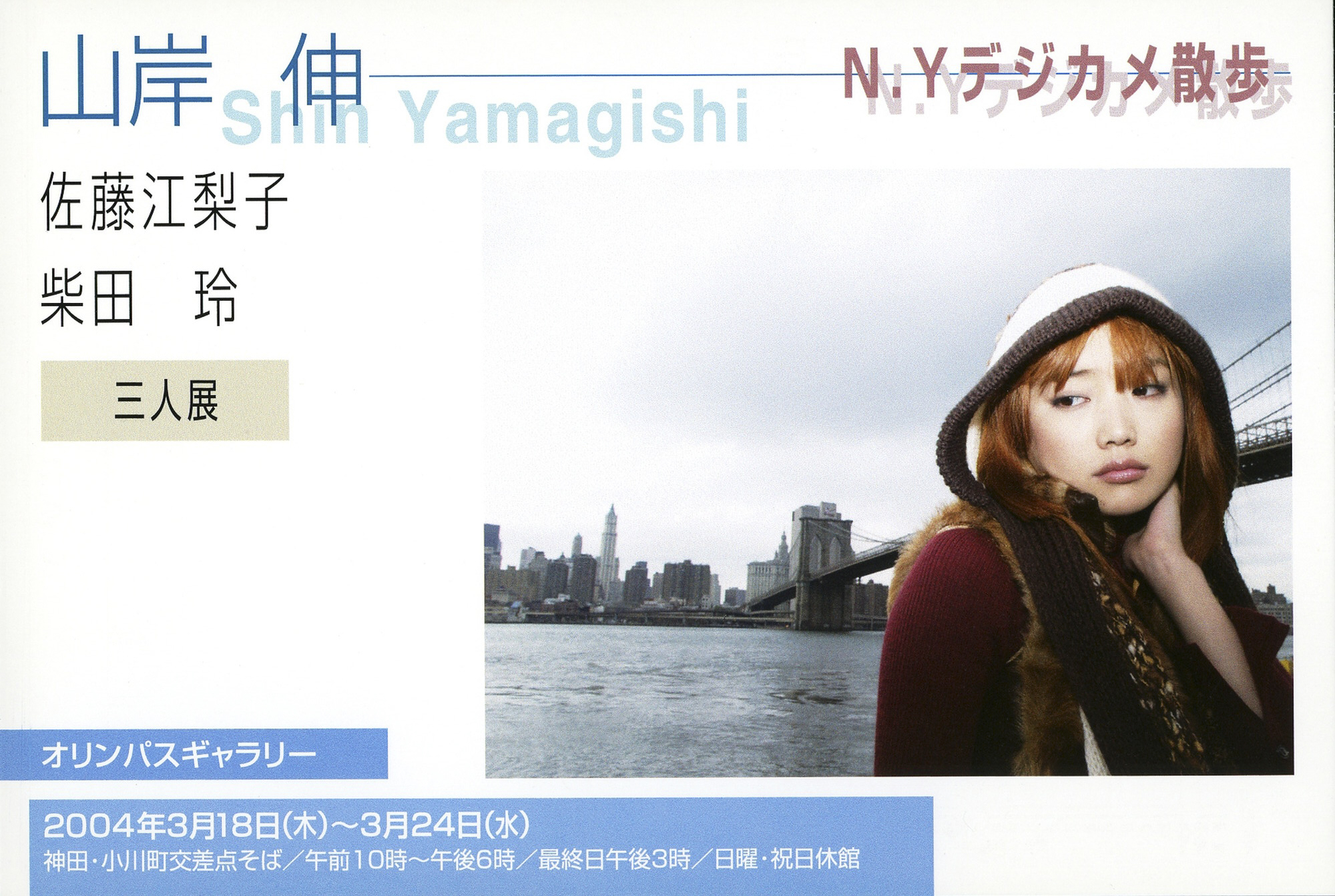 山岸伸・佐藤江梨子・柴田玲 三人展「N.Yデジカメ散歩」オリンパスギャラリーにて（2004年）