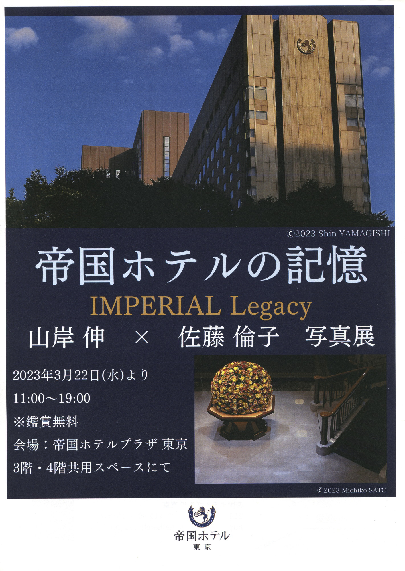 山岸伸×佐藤倫子写真展「帝国ホテルの記憶～IMPERIAL Legacy～」帝国ホテルプラザ東京にて（2023年～）