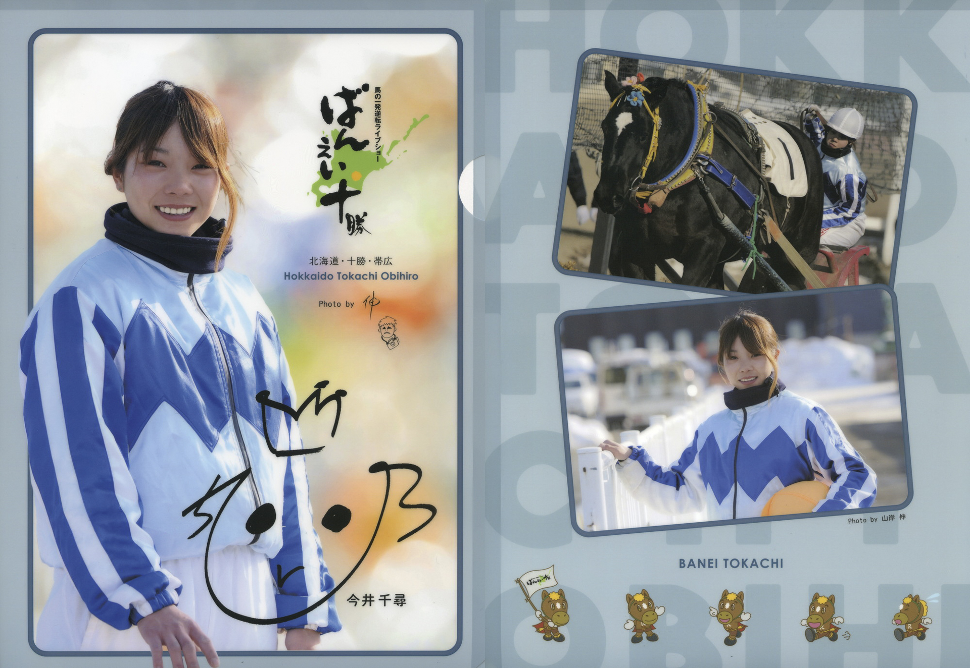 以前撮影した写真が使用された今井千尋さんのクリアファイル