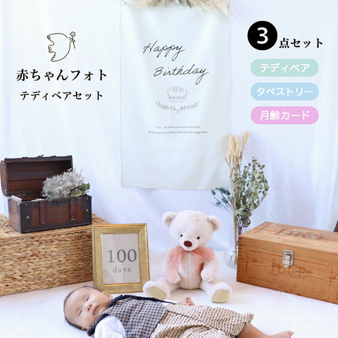 我が子の成長を記録する「赤ちゃんフォトテディベアセット