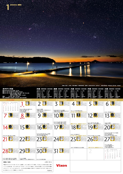 日付の横には天文情報を掲載