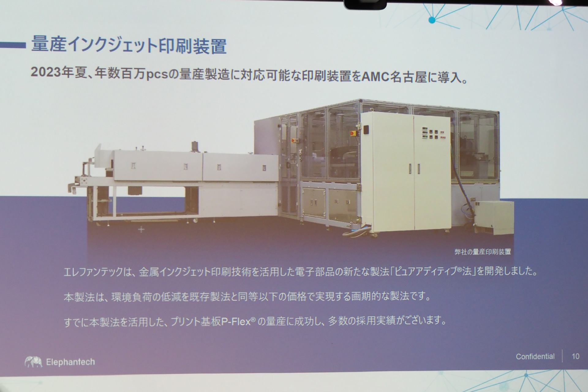 エレファンテックは名古屋に自社工場を構えており、製造プロセス全体の技術を自社で賄っている