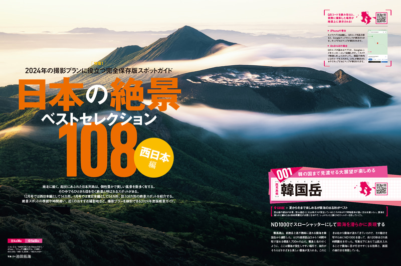 2023年12月号は「日本の絶景 ベスト108 西日本編」…スポットに加えて