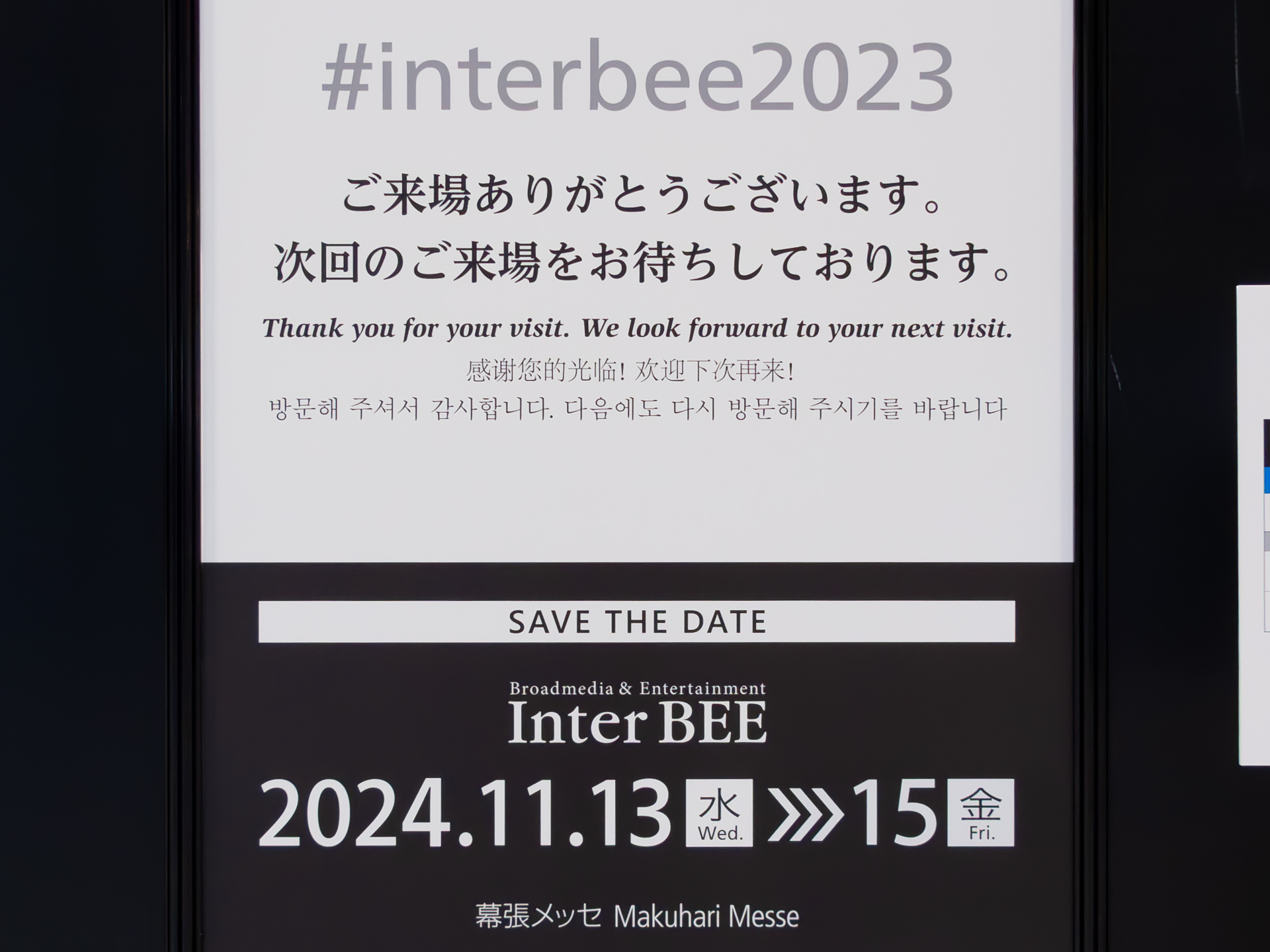 次回のInter BEE 2024は、11月13日から15日に幕張メッセで開催する