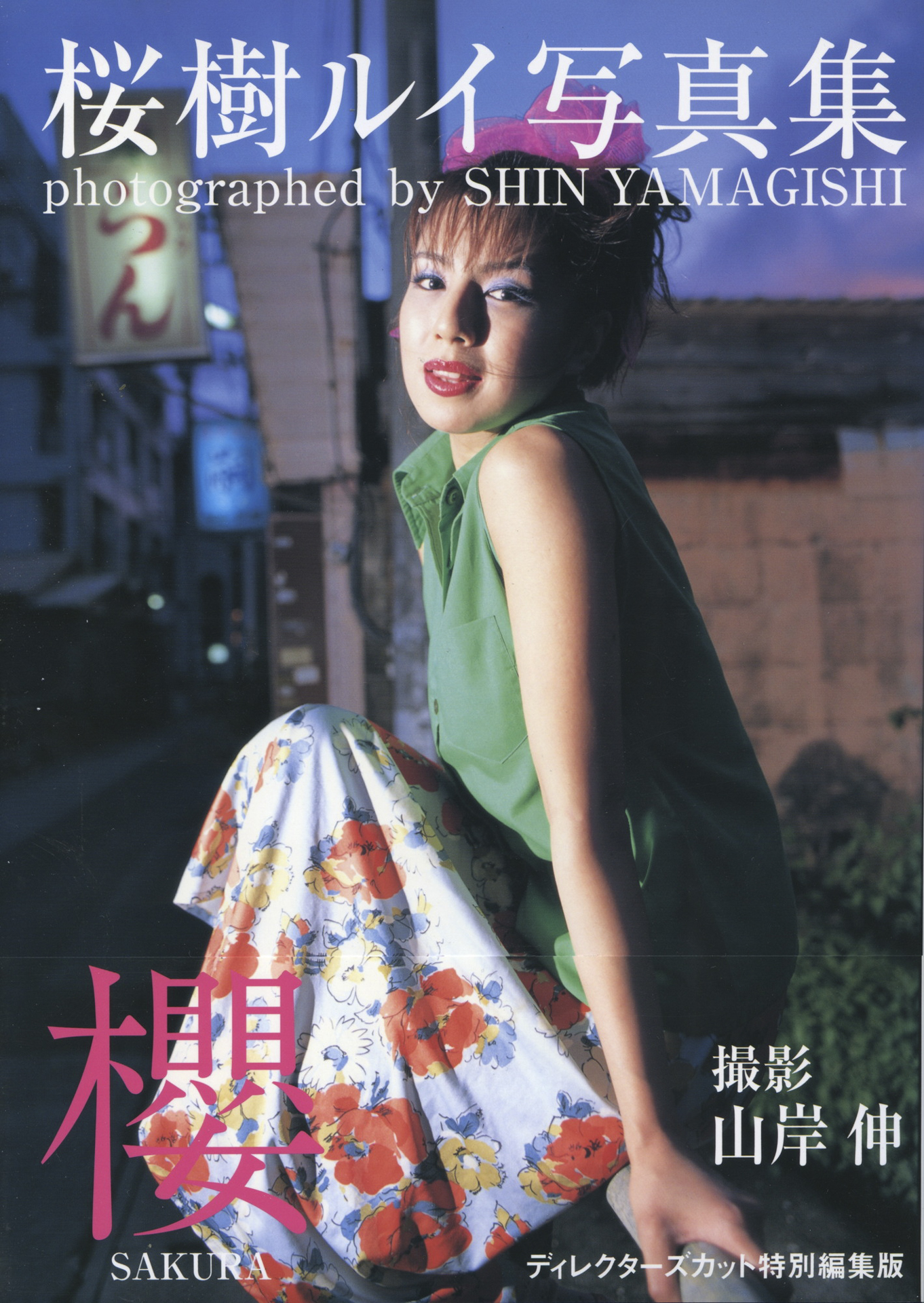 桜樹ルイ写真集「櫻」（コンパス・2002年4月）この時アシスタントについてくれたのはOBの横内くん、そしてヘアメイクはむとうちづるさんだった！