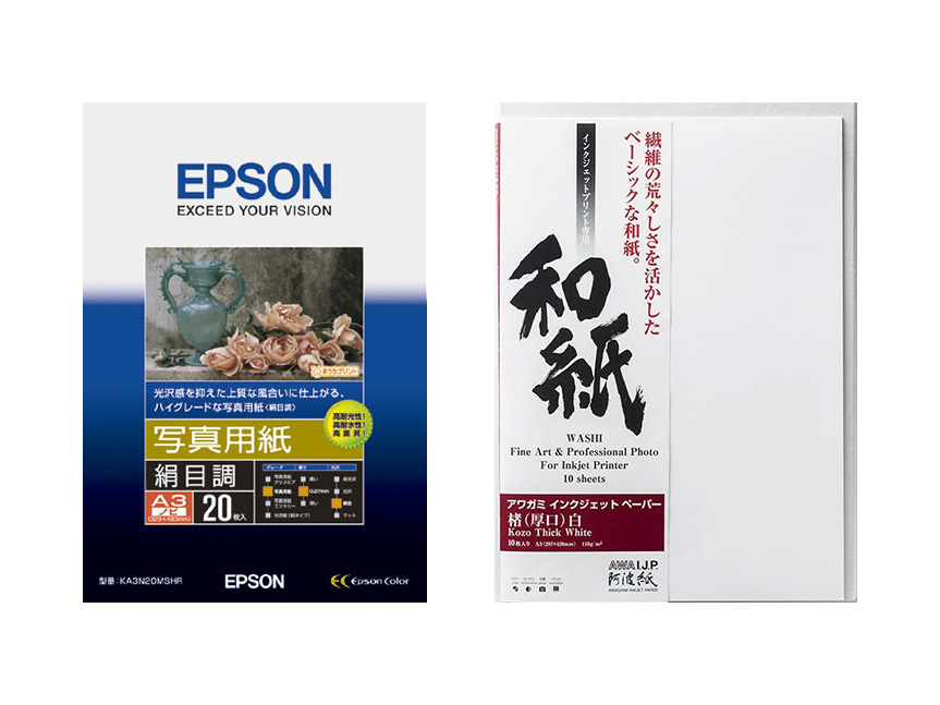 左から「エプソン 写真用紙＜絹目調＞」と「アワガミファクトリー 楮 （厚口）白」