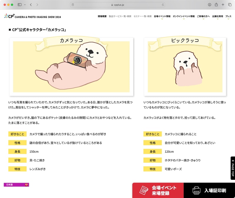 かめらっこ CP+公式キャラクター「カメラッコ」誕生。CP+2024はインフル