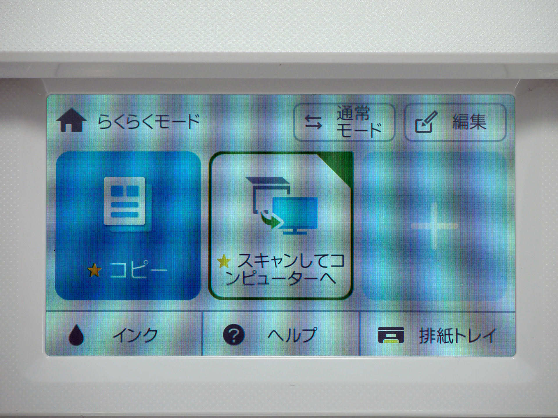 「らくらくモード」では、3つの機能が任意に選択できる