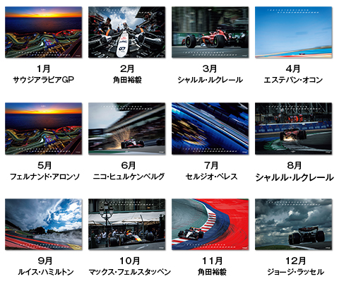 熱田氏らしいドラマチックなシーンが中心の内容だ。今年活躍した角田裕毅選手は2枚選ばれている
