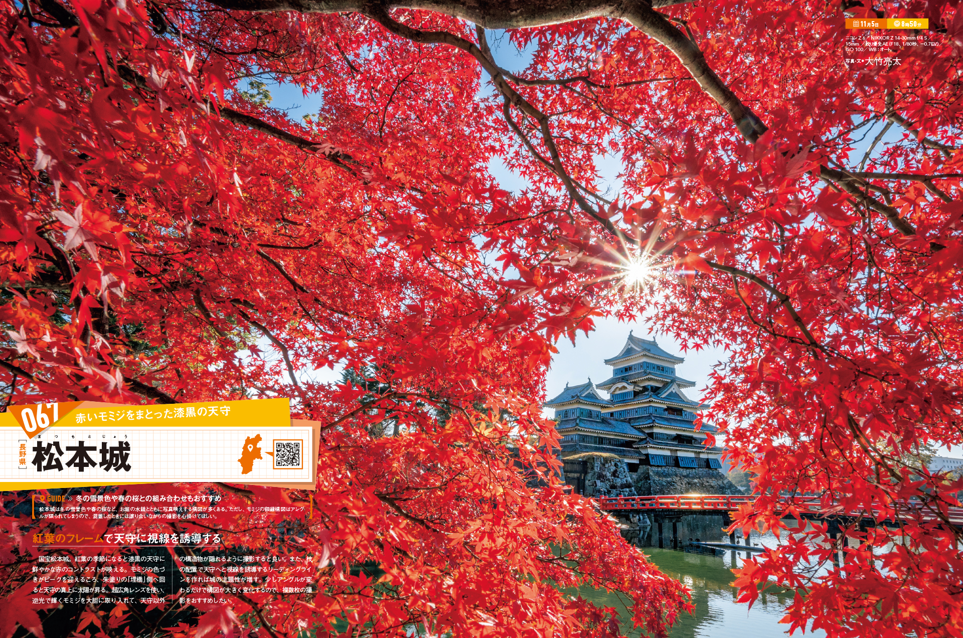 赤いモミジをまとった漆黒の天守　［長野県］松本城