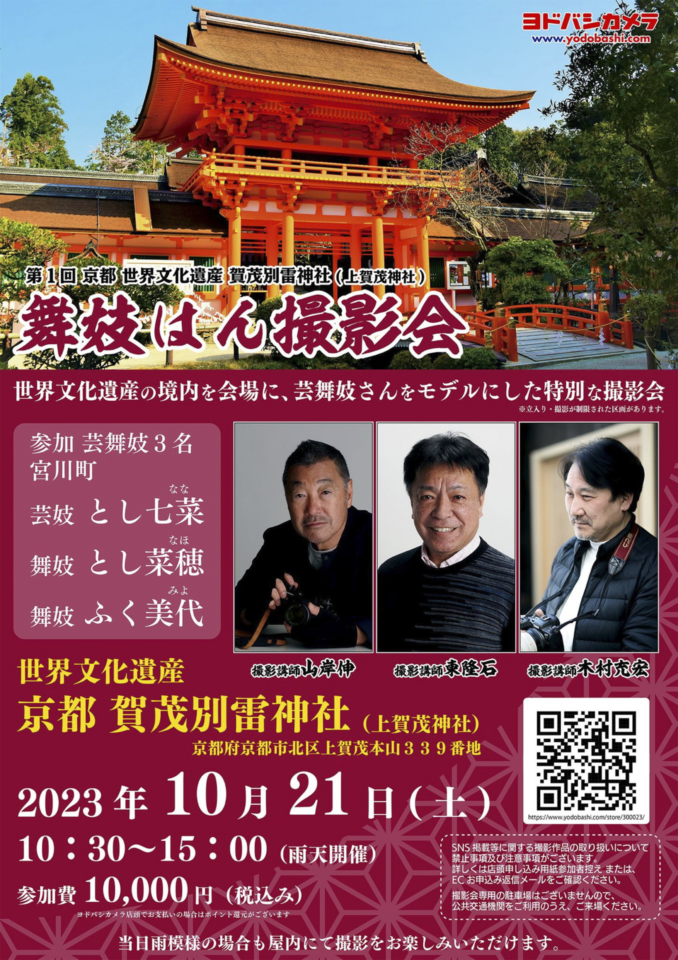 ヨドバシカメラ 舞妓さんの撮影会を上賀茂神社で開催することが叶った