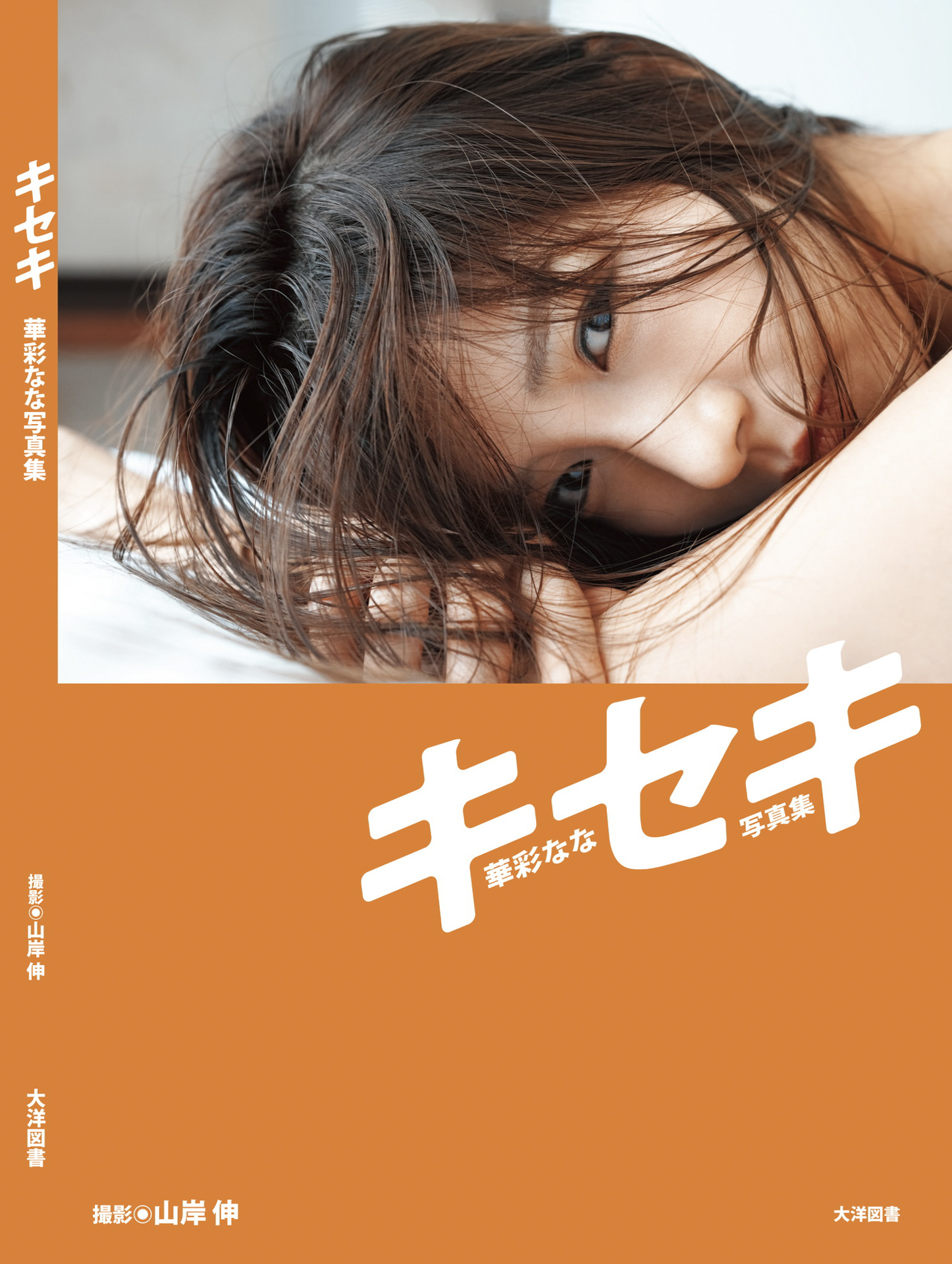 華彩なな写真集「キセキ」（太陽図書・2023年7月14日）