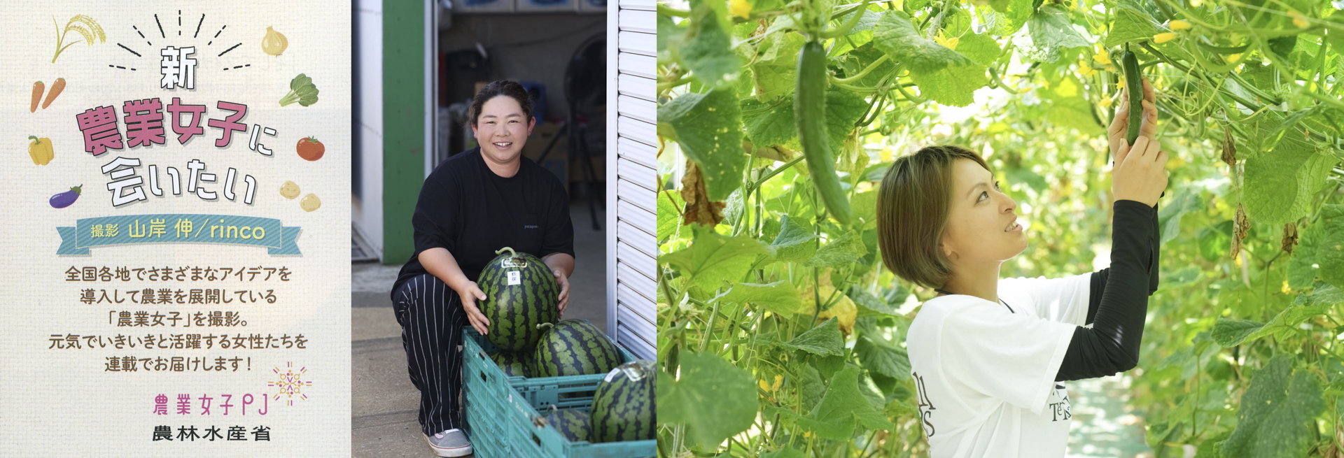 「新 農業女子に会いたい」左から小島有貴さん、石井由貴さん