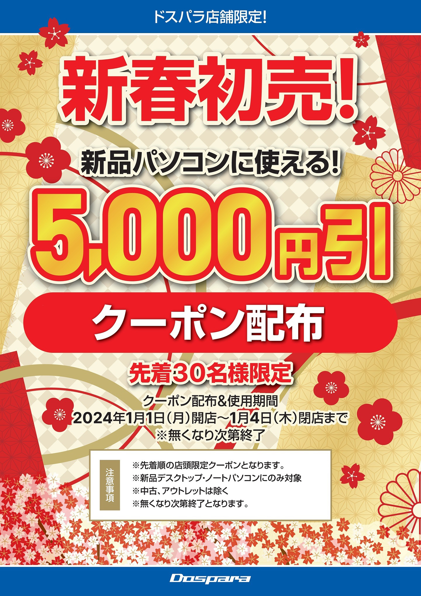 新品パソコン購入時5,000円引きクーポン配布