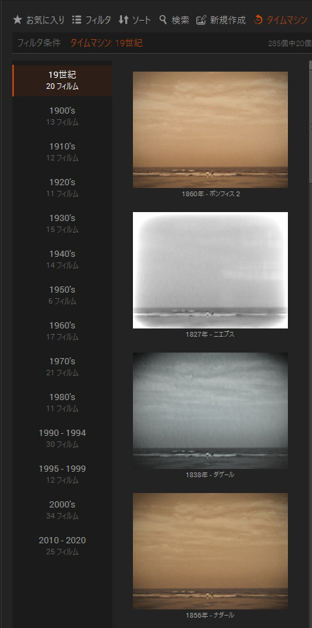 タイムマシン機能を使用すると、写真表現やフィルムの発売年順にプリセットがソートされて、年代ごとの表現の変遷をたどりながら選択できるようになる