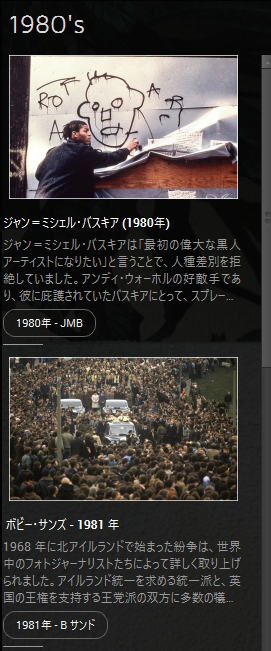 年代を選択すると、該当年代に起きた芸術史や写真史におけるキーワードが表示されて、学びが得られる