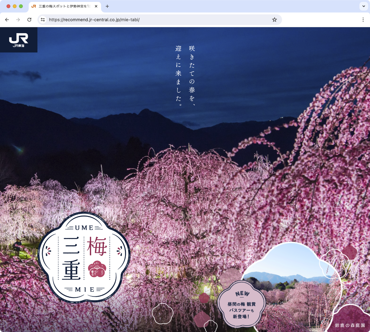 <a href="https://recommend.jr-central.co.jp/mie-tabi/?utm_source=digitalcamera_magazine_web&utm_medium=refferal&utm_campaign=umemie_cjr">三重の梅スポットと伊勢神宮を1日でめぐる、梅旅 ｜ JR東海</a>	https://recommend.jr-central.co.jp/mie-tabi/?utm_source=digitalcamera_magazine_web&utm_medium=refferal&utm_campaign=umemie_cjr