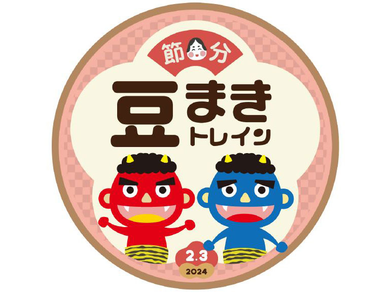 節分豆まきトレイン ヘッドマーク