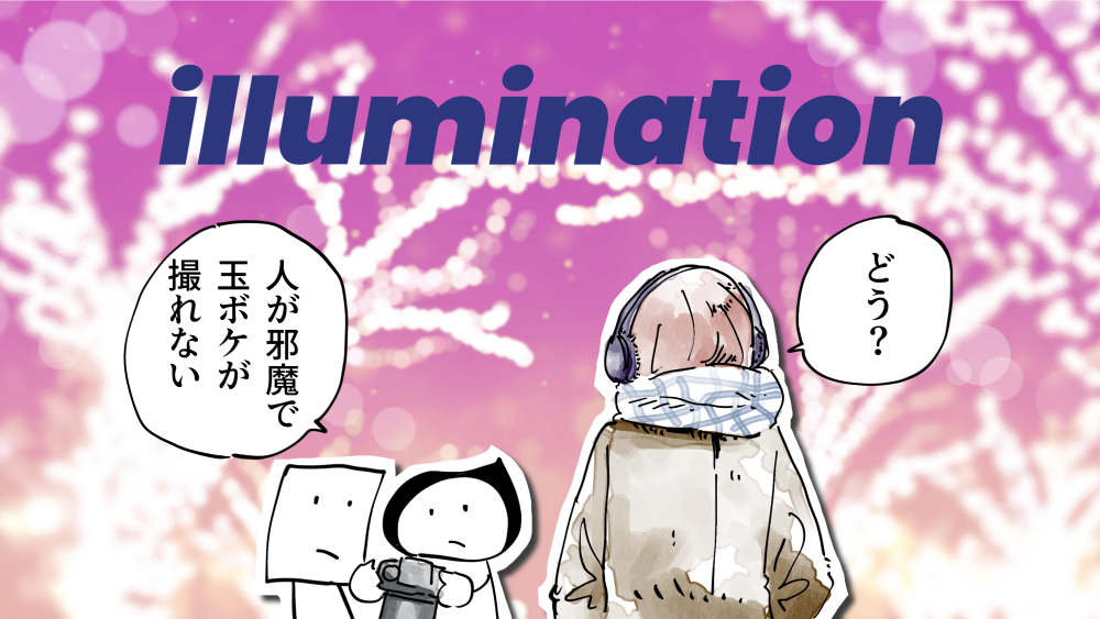 イラスト：飯田ともき