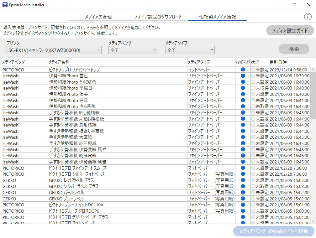 用紙情報をプリンターに追加できるソフトウェア「Epson Media Installer」。同社サイトのほか、用紙メーカーなどから必要情報をダウンロードできる