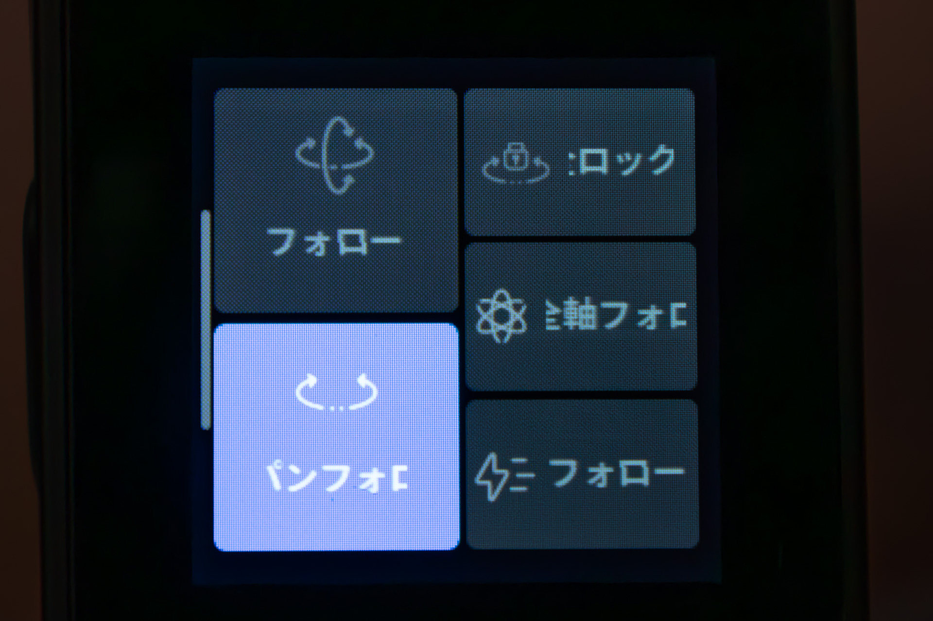 これはフォローモードの切り換え画面