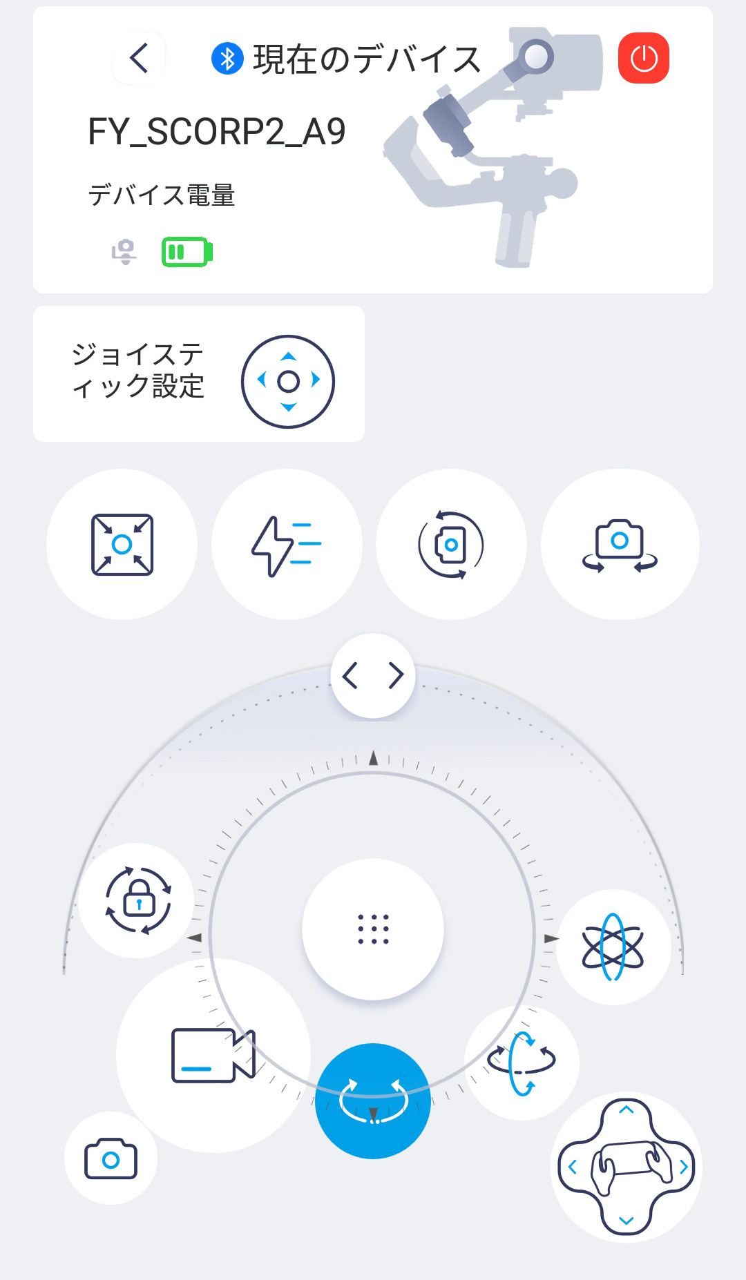中央下の丸い部分を動かすとジョイスティックとして動作する。また右下のアイコンを押すとスマートフォンの動きに合わせてジンバルが動くモードになる