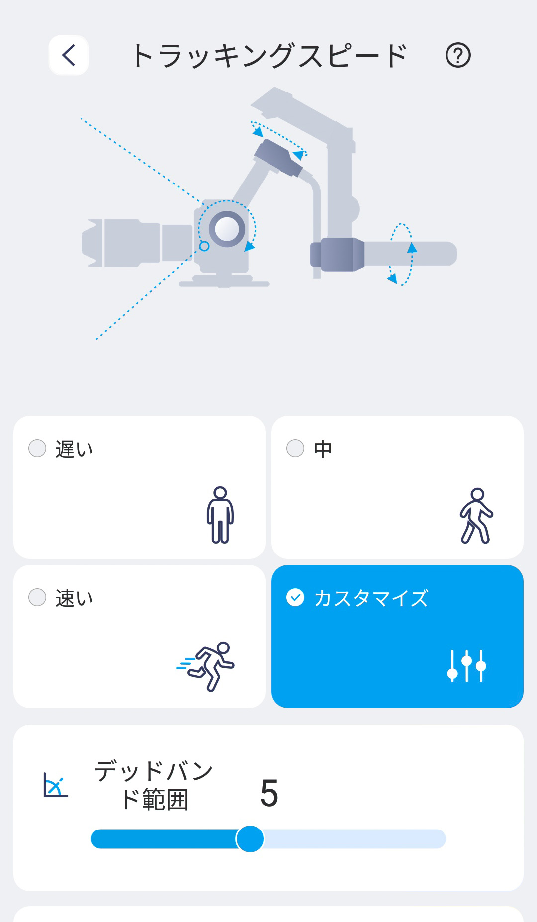 トラッキングスピードなどの設定も可能