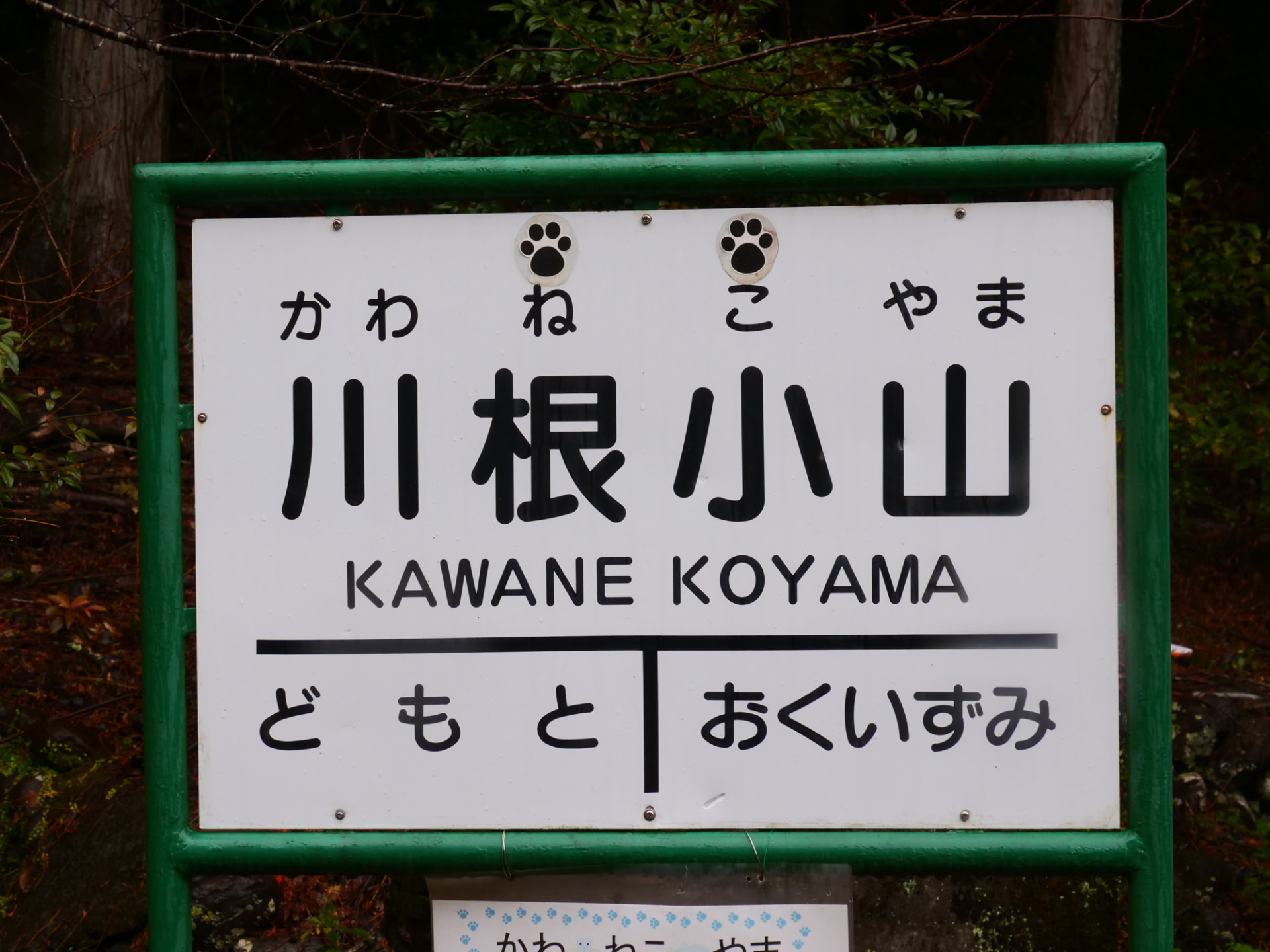 川根小山駅駅名標