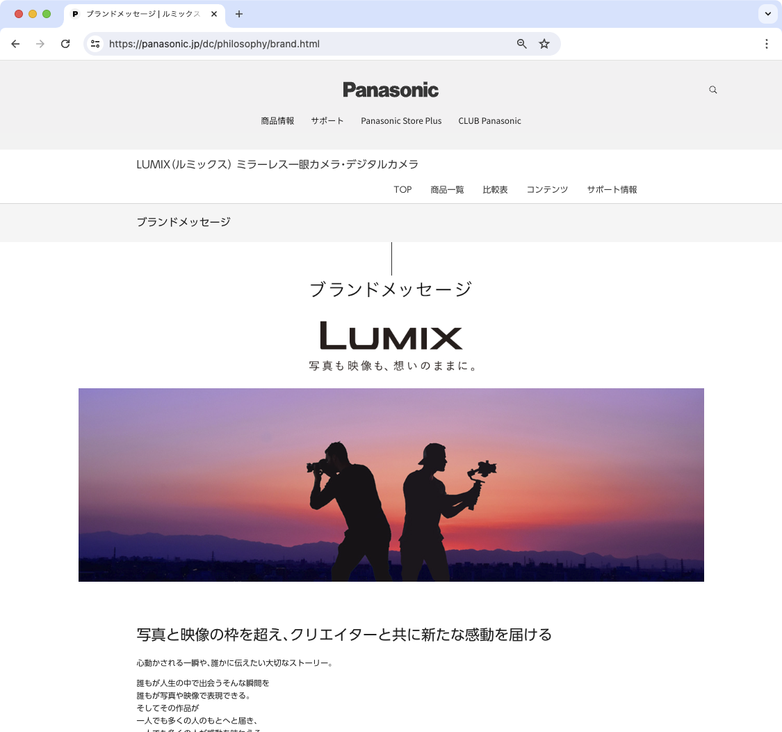 LUMIXのブランドメッセージは「写真も映像も、想いのままに。」