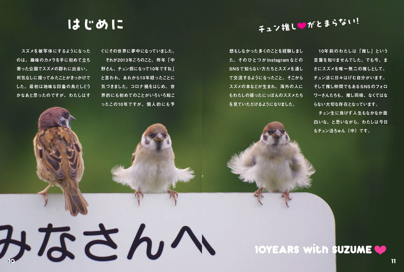 スズメページ スズメ写真家・中野さとる氏が撮影した10年の記録「にっぽんスズメ日誌