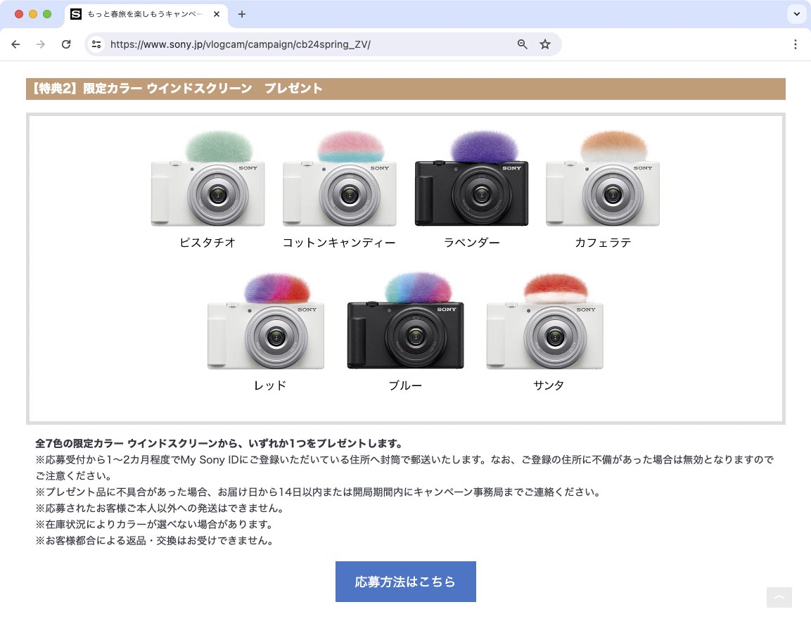 	https://www.sony.jp/vlogcam/campaign/cb24spring_ZV/