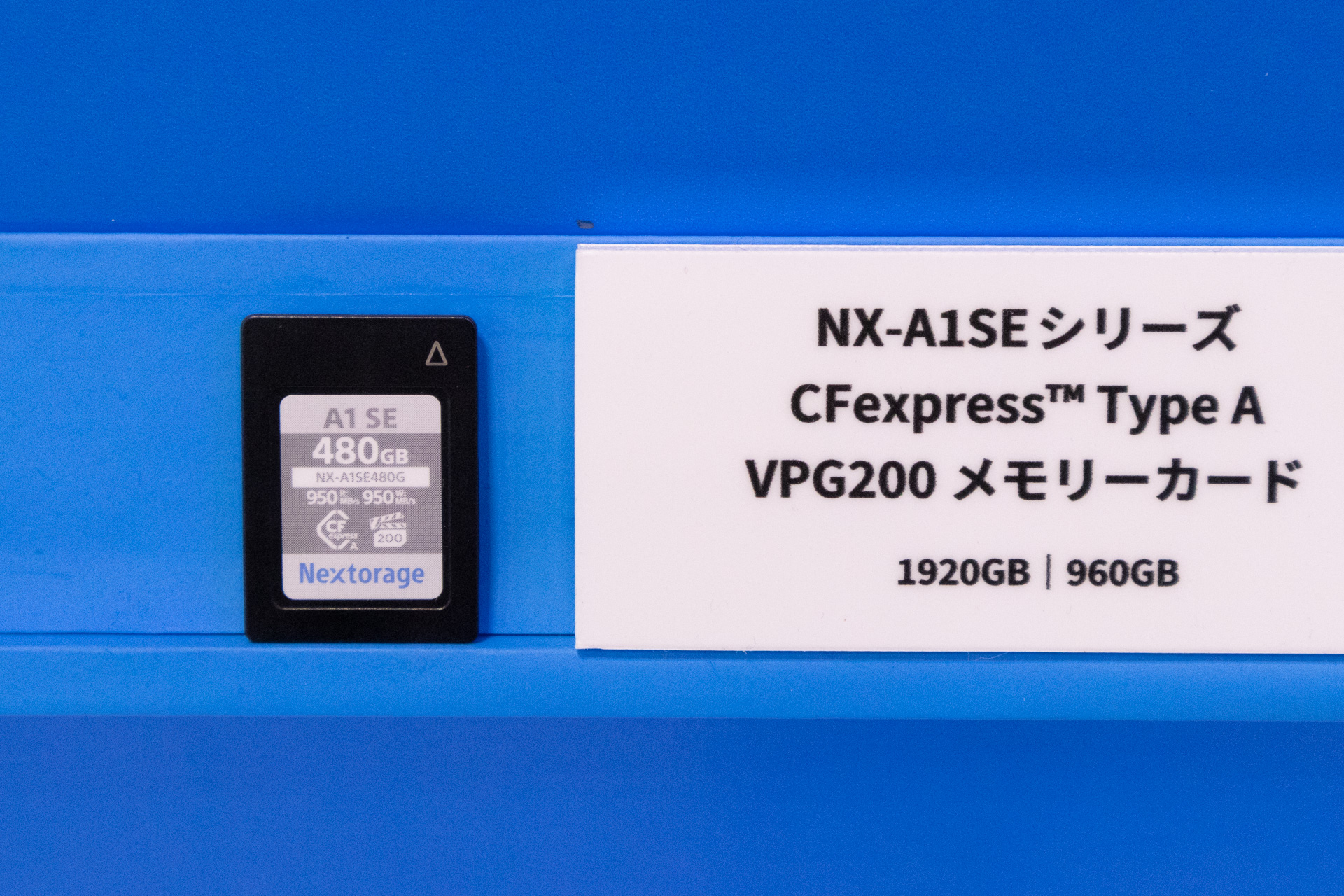 NX-A1SEシリーズには1,920GBおよび960GBに加え、480GBが加わった