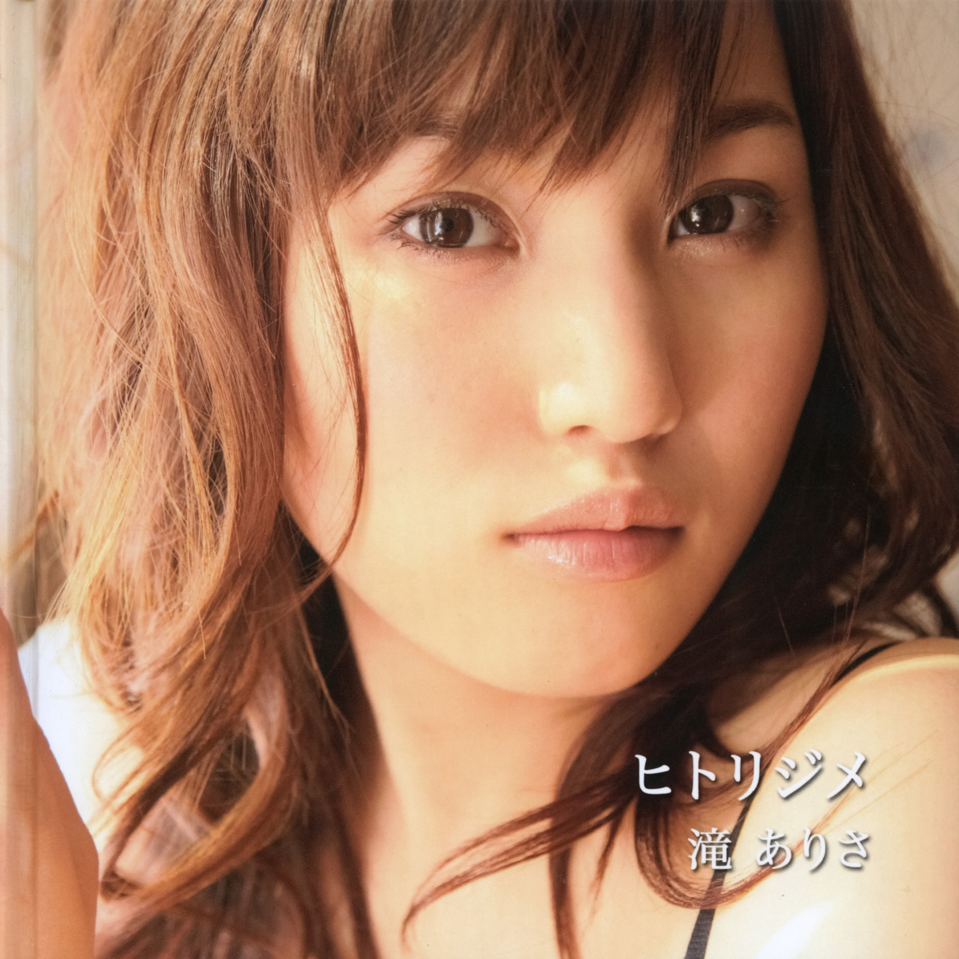 ヒトリジメ第1弾「滝ありさ」表紙