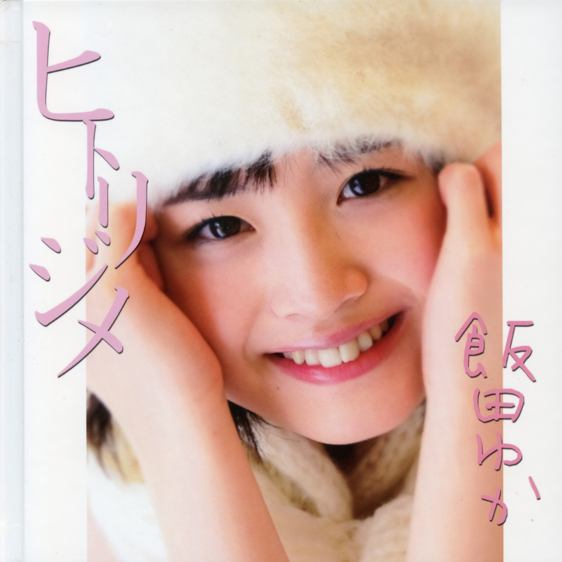 ヒトリジメ第26弾「飯田ゆか」表紙