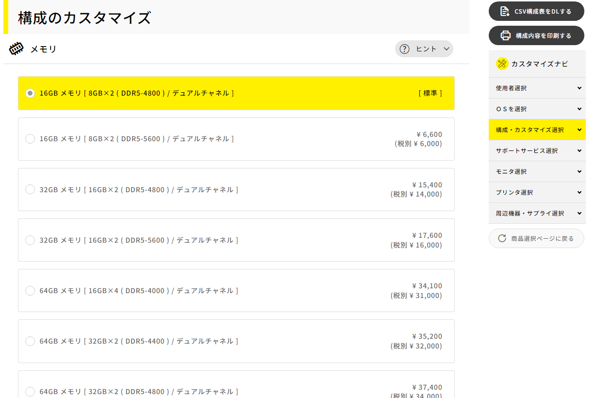 BTO PC購入前のカスタマイズ時に容量が選べる。予算に余裕があれば多めに積んでおくことが望ましい（画像は<a href="https://www.mouse-jp.co.jp/" class="n" target="_blank">マウスコンピューター</a>の例）