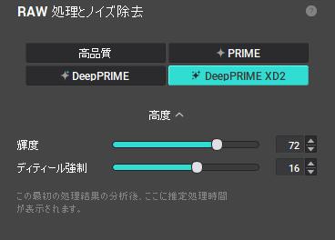処理項目に「DeepPRIME XD2」が追加された