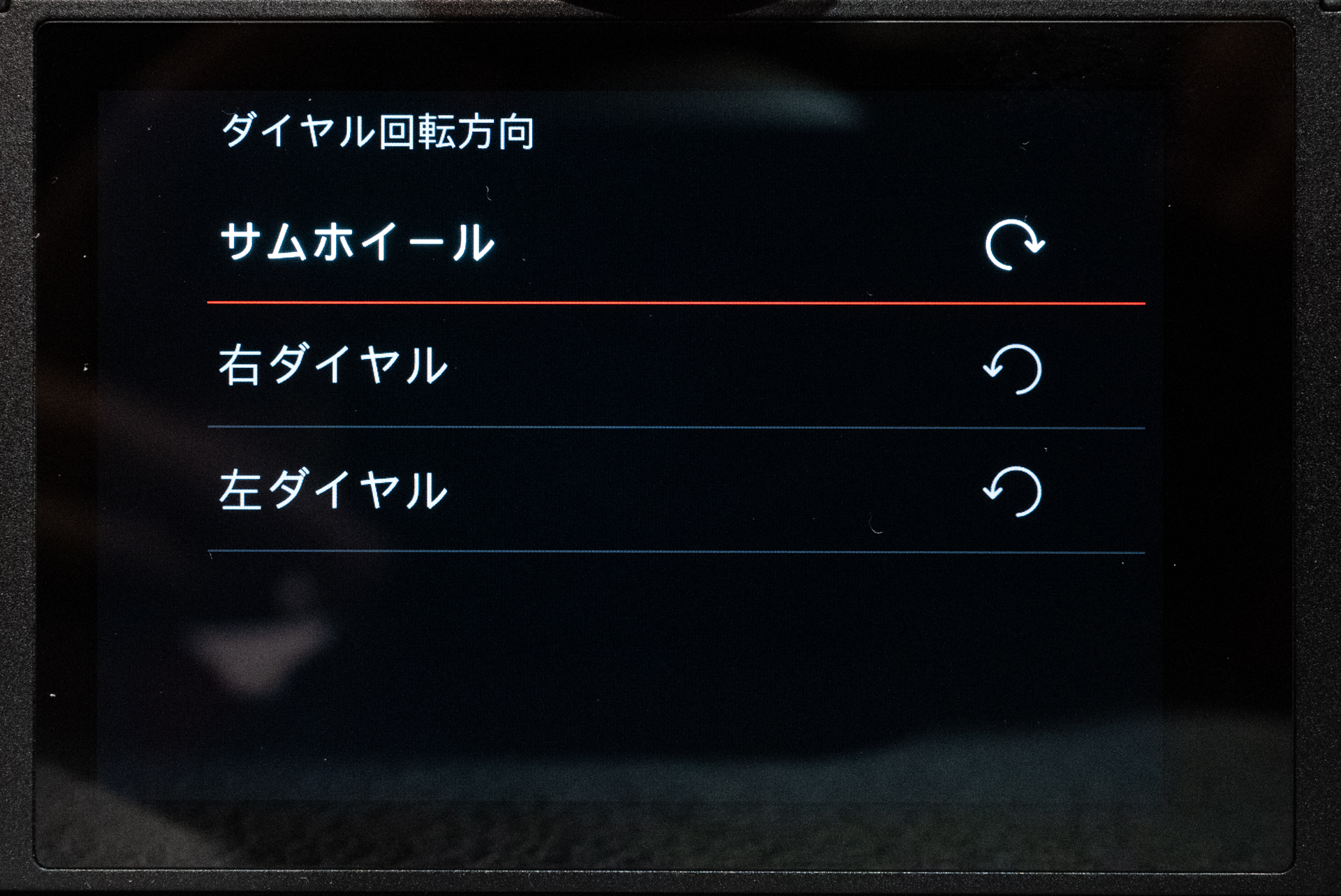 回転方向もそれぞれ選択可能