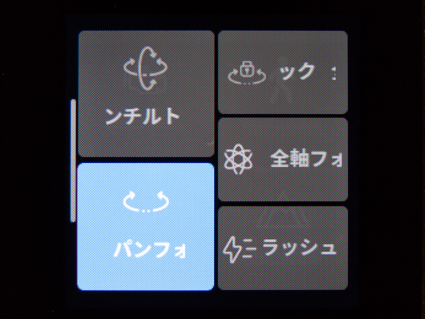 これはどの軸をフォローするかを設定する画面
