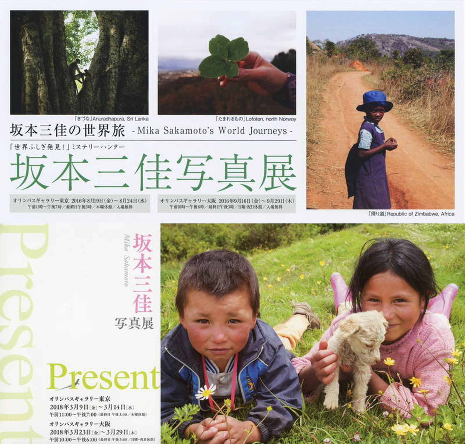 （上）坂本三佳写真展「坂本三佳の世界旅」2016年<br>（下）坂本三佳写真展「Present」2018年　いずれもオリンパスギャラリー東京・大阪にて
