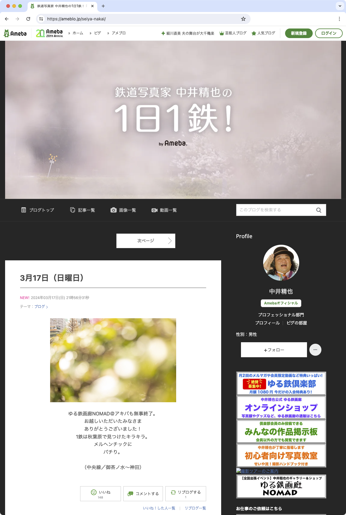 現在の「1日1鉄！」。開設当時はブログではなくホームページだった。よほどのことがない限り、“鉄道写真縛り”で毎日更新。明るくほがらかなテキストも人気	https://ameblo.jp/seiya-nakai/