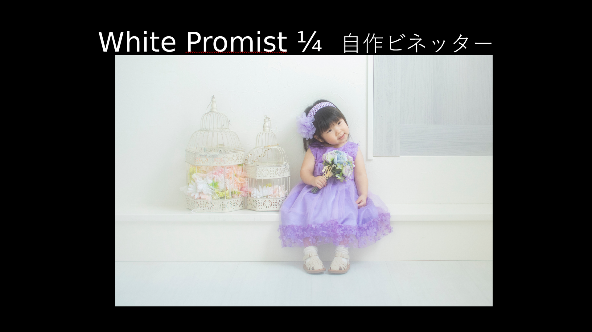 White Promist（1/4）と自作ビネッターを用いたポートレート（撮影：安念余志子氏）