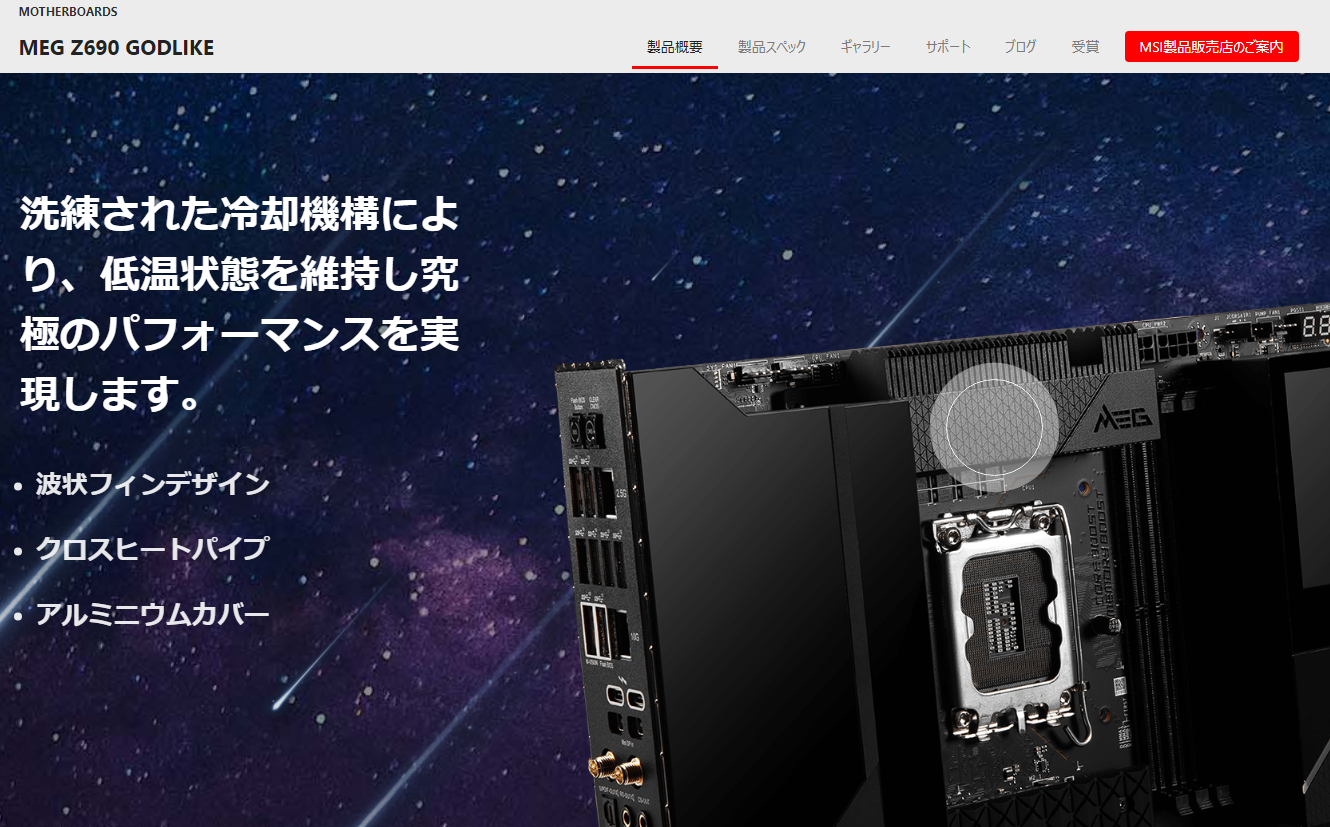 各メーカーとも様々な工夫を凝らしてマザーボードに付加価値を出している（画像は<a href="https://jp.msi.com/Motherboard/MEG-Z690-GODLIKE/" class="n" target="_blank">MSIのMEG Z690 GODLIKE</a>）