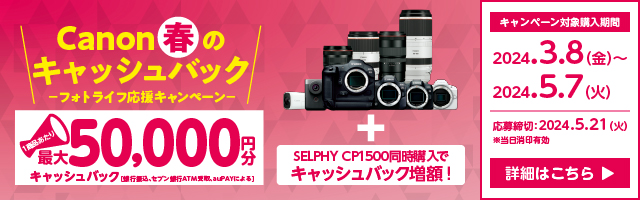 	https://personal.canon.jp/product/campaign/camera-cp
