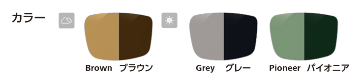 カラーバリエーション（ブラウン、グレー、パイオニア）
