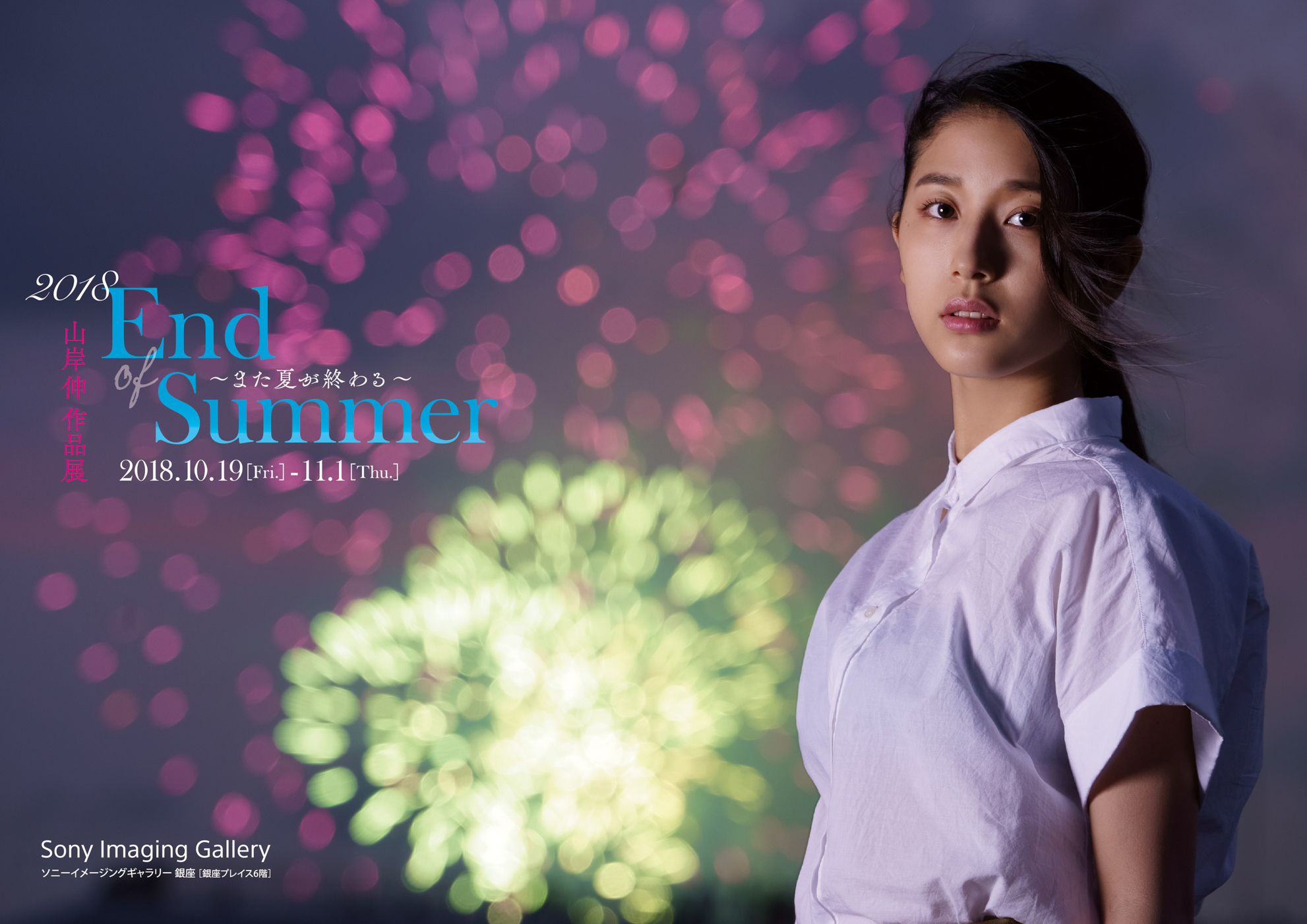 山岸伸写真展「2018 End of Summer～また夏が終わる～」フライヤーでありメインビジュアルの1枚は隅田川の花火を背景に撮影したカット
